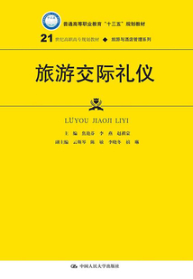 旅游交際禮儀
