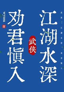 武俠：江湖水深，勸君慎入