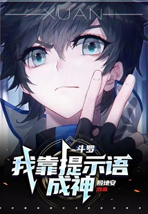 斗羅:我靠提示語(yǔ)成神