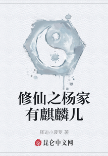 修仙之楊家有麒麟兒