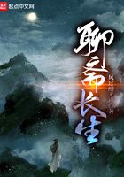 聊斋长生