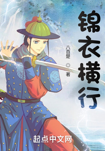 錦衣橫行