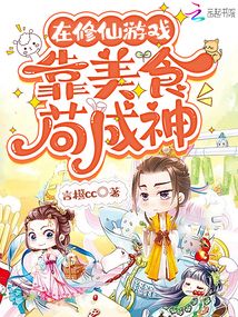 在修仙游戲靠美食茍成神