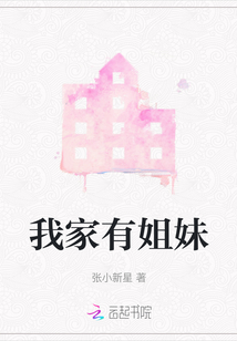 我家有姐妹