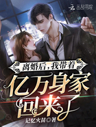 離婚后，我?guī)е鴥|萬身家回來了在線閱讀