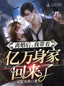 離婚后，我帶著億萬身家回來了