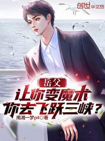 岳父讓你變魔術,你去飛躍三峽?