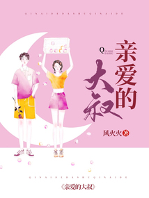 親愛的大叔