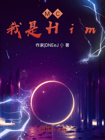 MC：我是Him