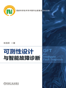 可測性設計與智能故障診斷