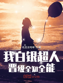 我白銀超人晉級(jí)全知全能