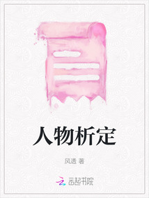 人物析定