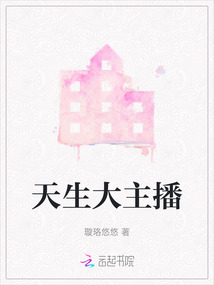 天生大主播