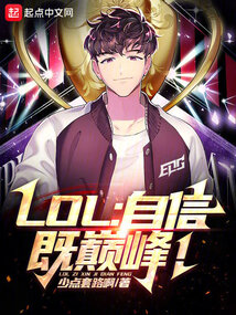 LOL:自信即巔峰!