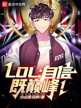 LOL:自信即巅峰!在线阅读