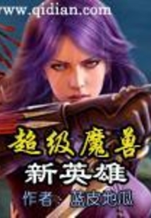 超級(jí)魔獸新英雄