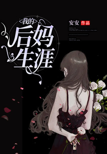 我的后媽生涯