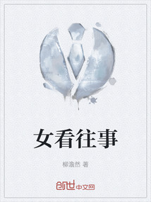 女看往事