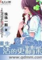 重生活的更精彩在線閱讀