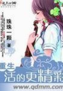 重生活的更精彩