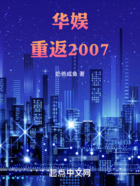 华娱:重返2007