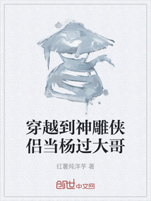 穿越到神雕俠侶當楊過大哥