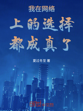 我在网络上的选择都成真了！在线阅读