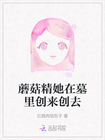 蘑菇精她在墓里创来创去