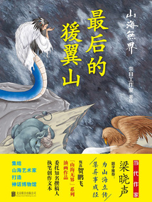 山海無(wú)界：最后的猨翼山