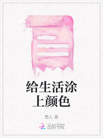 給生活涂上顏色