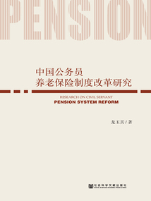 中國公務員養老保險制度改革研究
