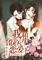 砸了婚房后,我和邵医生恋爱了在线阅读