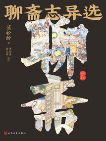 聊齋志異選(彩色插圖本)