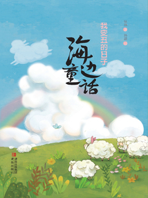 海邊童話：我變丑的日子