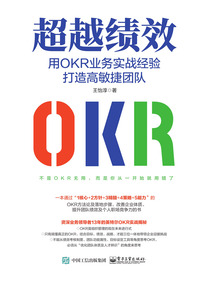 超越績效：用OKR業務實戰經驗打造高敏捷團隊