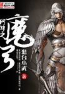 网游之魔弓