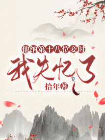 他納第十八位妾時，我失憶了