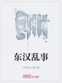 东汉乱事
