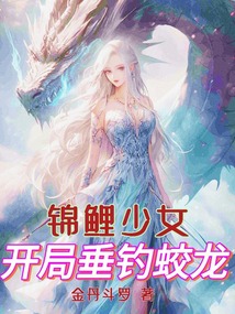 錦鯉少女:開局垂釣蛟龍