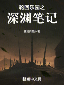 輪回樂(lè)園之深淵筆記