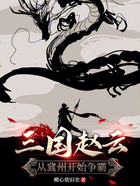 三國趙云：從冀州開始爭霸在線閱讀