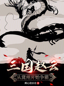 三國趙云：從冀州開始爭霸