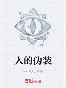 人的偽裝