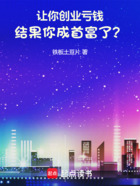 让你创业亏钱，结果你成首富了？在线阅读