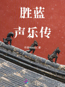 勝藍聲樂傳
