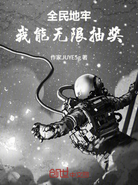 全民地牢:我能无限抽奖在线阅读