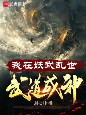 我在妖武乱世,武道成神在线阅读