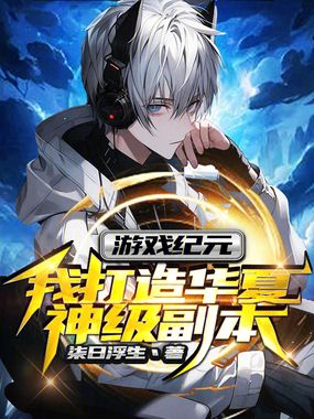 游戏纪元,我打造华夏神级副本在线阅读