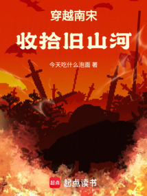 穿越南宋收拾舊山河