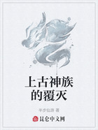 上古神族的覆滅在線閱讀